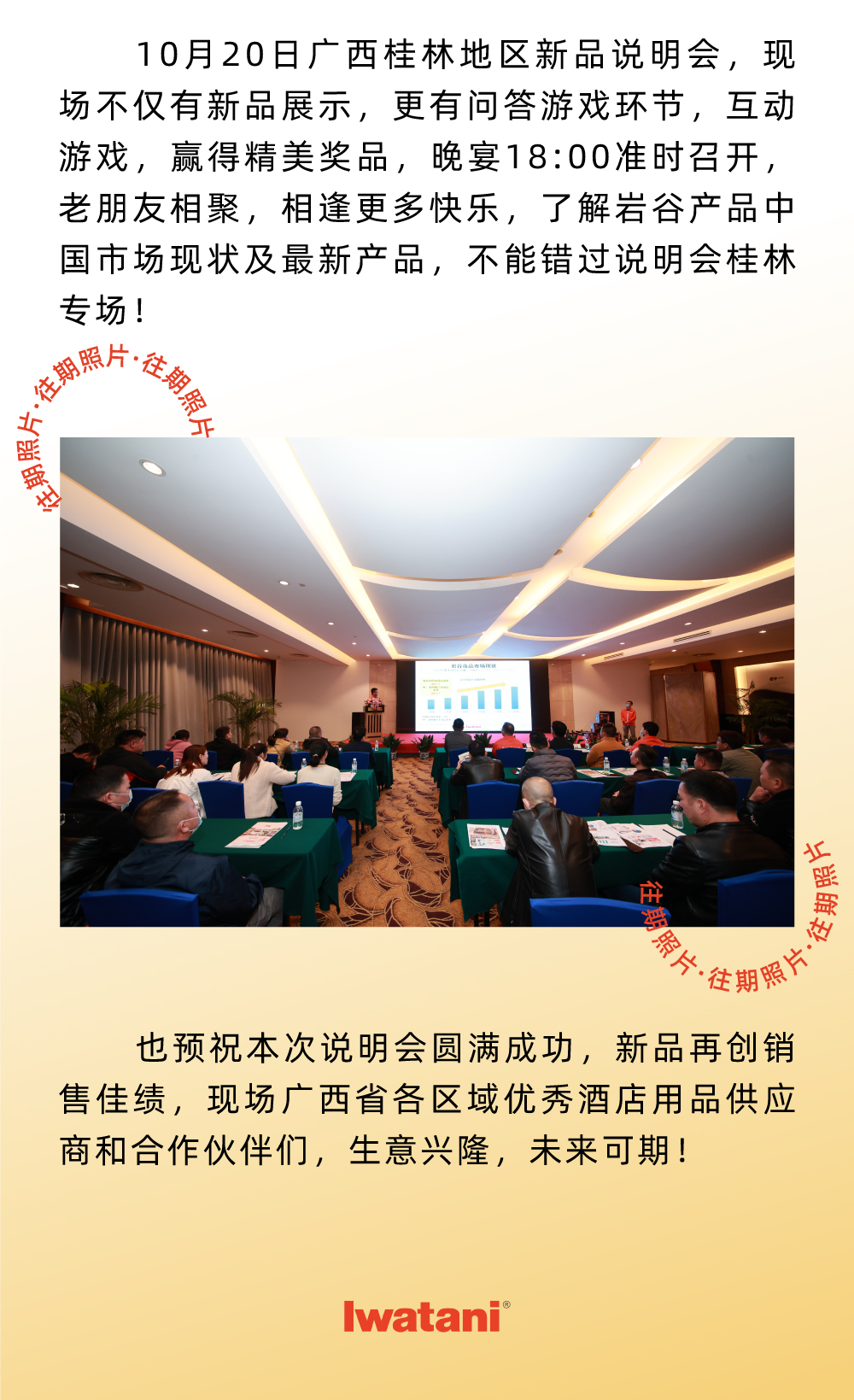 10月20日廣西桂林地區新品說明會，現場不僅有新品展示，更有問答游戲環節，互動游戲，贏得精美獎品，晚宴18:00準時召開，老朋友相聚，相逢更多快樂，了解巖谷產品中國市場現狀及最新產品，不能錯過說明會桂林專場！