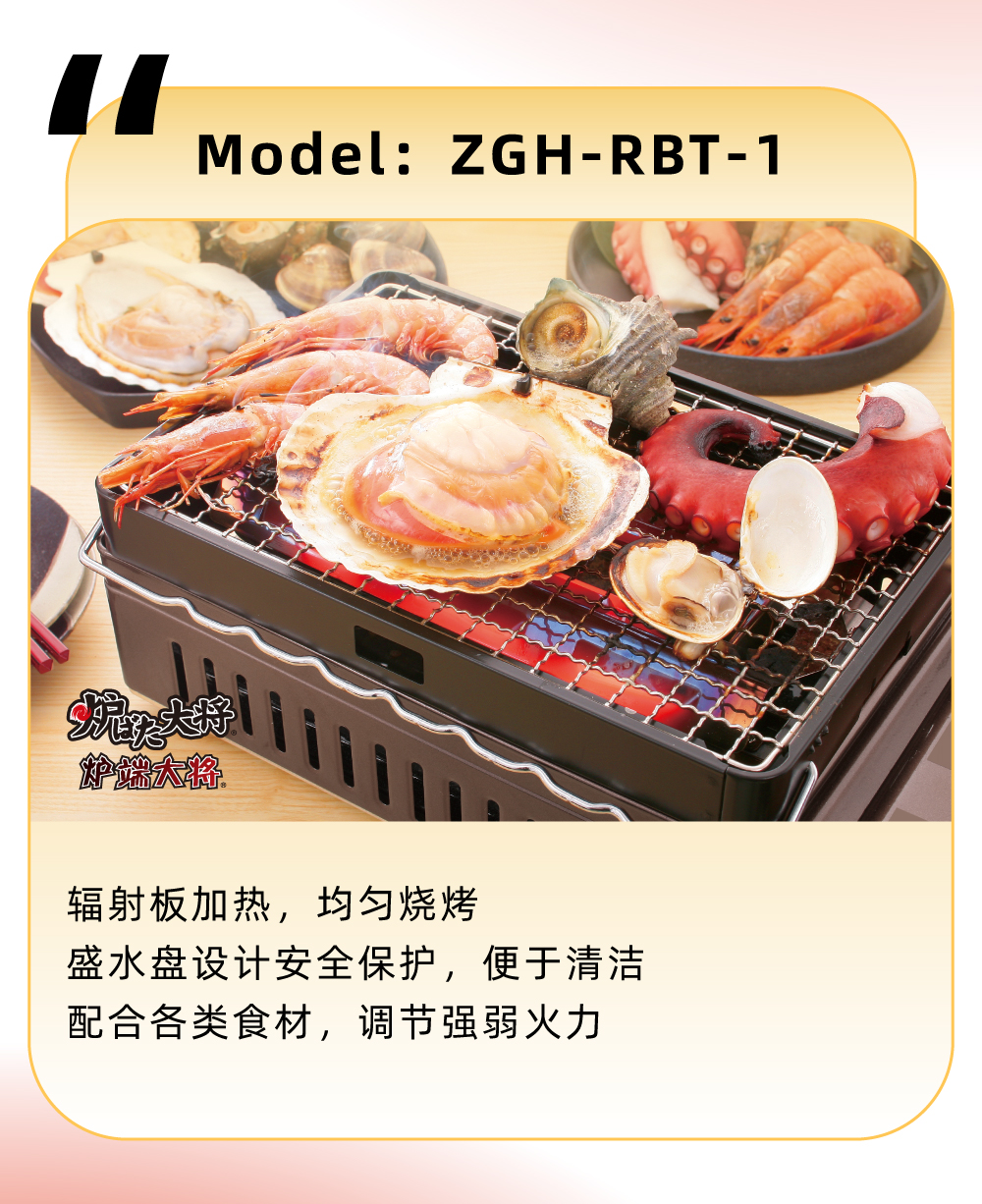 輻射板加熱，均勻燒烤，盛水盤設計安全保護，便于清潔，配合各類食材，調節強弱火力